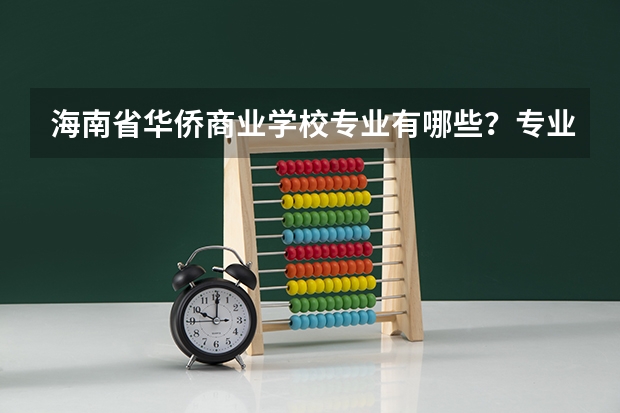 海南省华侨商业学校专业有哪些？专业介绍