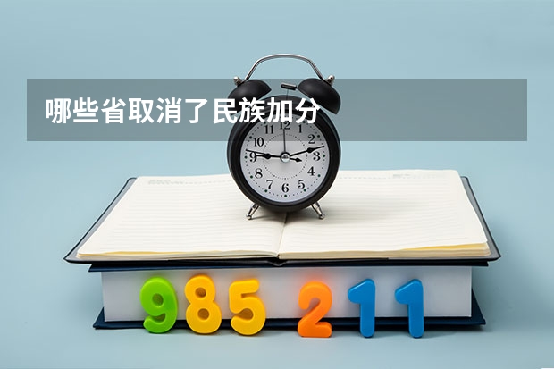 哪些省取消了民族加分