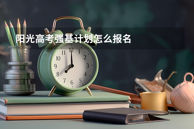 阳光高考强基计划怎么报名