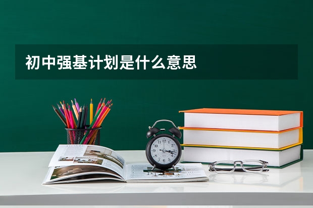 初中强基计划是什么意思