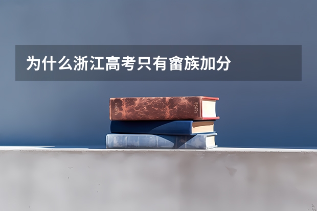 为什么浙江高考只有畲族加分