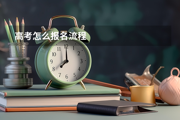 高考怎么报名流程