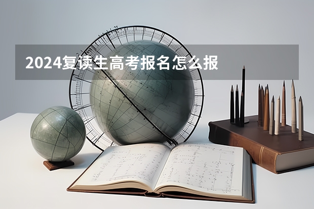 2024复读生高考报名怎么报