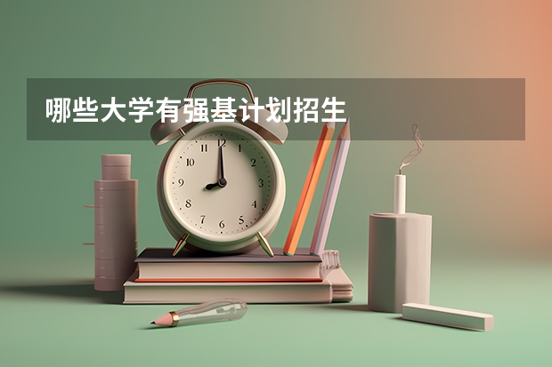 哪些大学有强基计划招生
