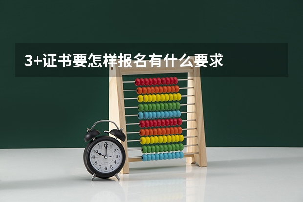 3+证书要怎样报名有什么要求