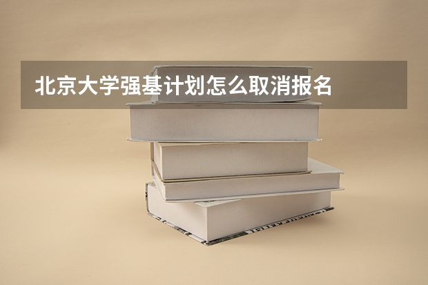 北京大学强基计划怎么取消报名