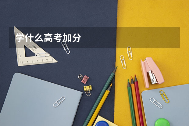 学什么高考加分