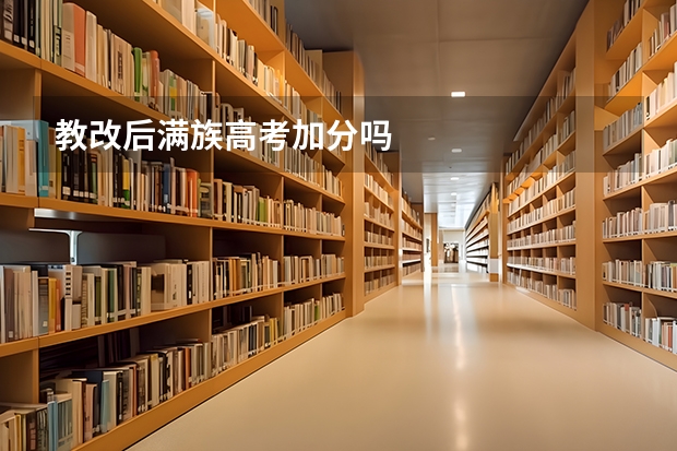 教改后满族高考加分吗