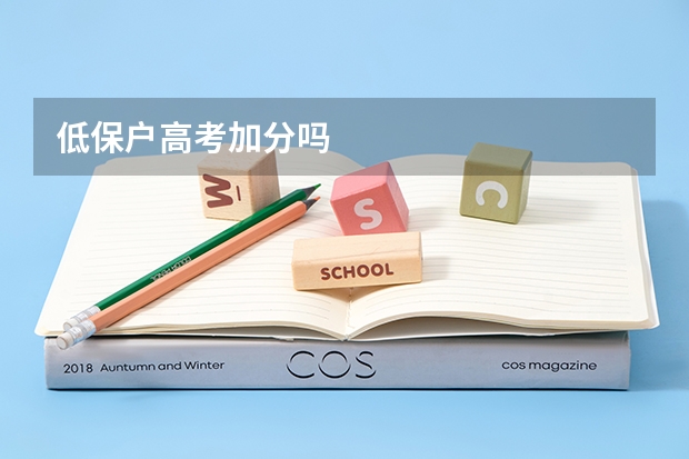 低保户高考加分吗