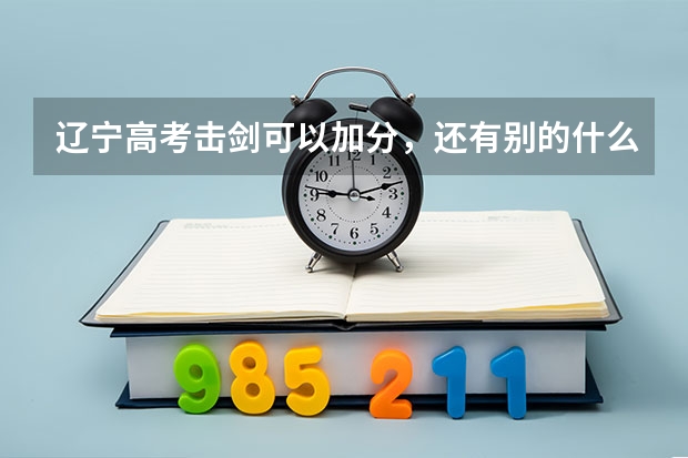 辽宁高考击剑可以加分，还有别的什么可以加分么？