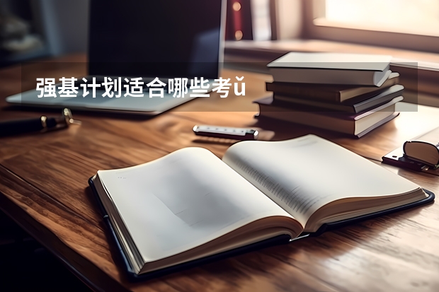 强基计划适合哪些考ǔ
