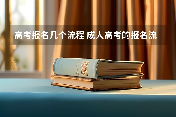 高考报名几个流程 成人高考的报名流程是