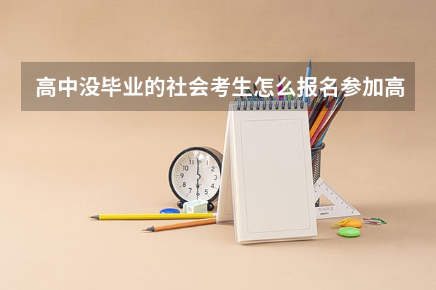 高中没毕业的社会考生怎么报名参加高考？