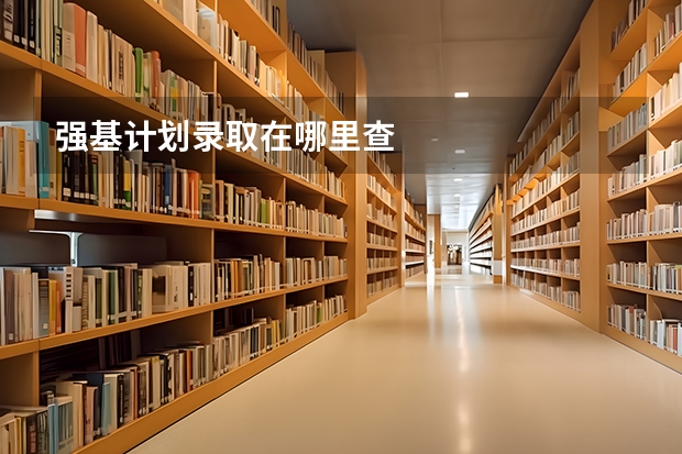 强基计划录取在哪里查
