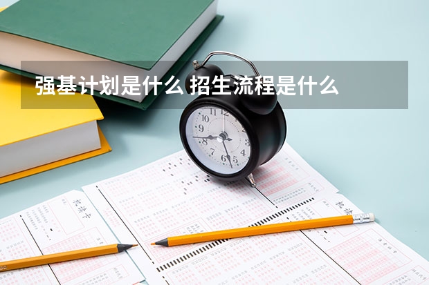 强基计划是什么 招生流程是什么