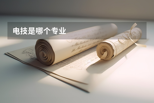 电技是哪个专业