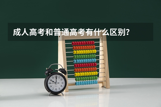 成人高考和普通高考有什么区别?