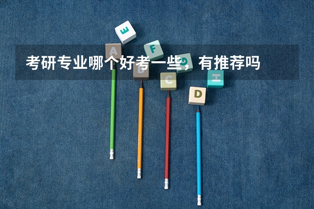 考研专业哪个好考一些，有推荐吗