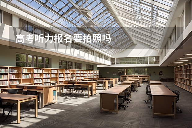 高考听力报名要拍照吗