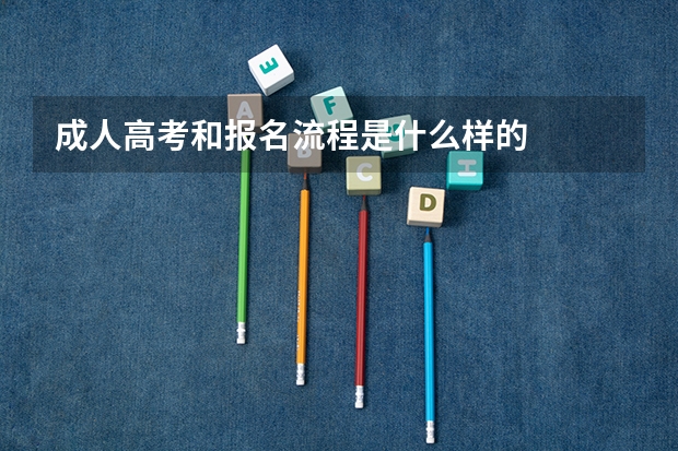 成人高考和报名流程是什么样的