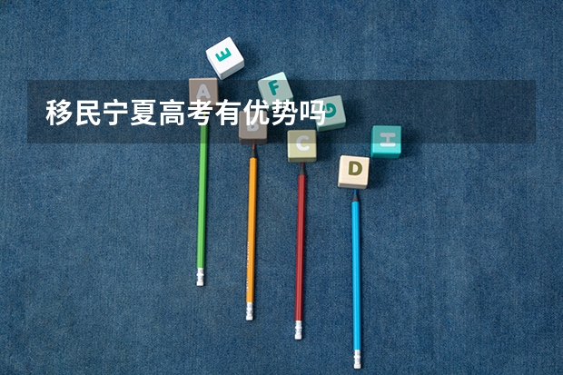 移民宁夏高考有优势吗
