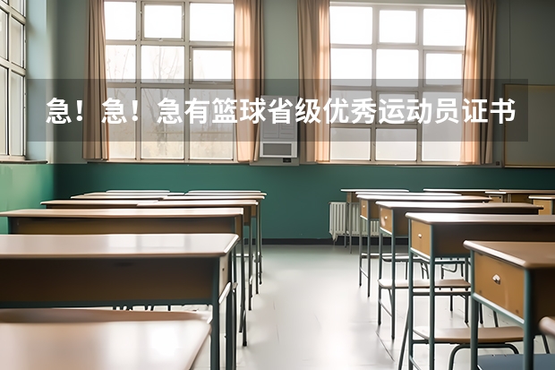 急！急！急有篮球省级优秀运动员证书可以申请国家二级运动员吗？或高考加分吗？专业人员进
