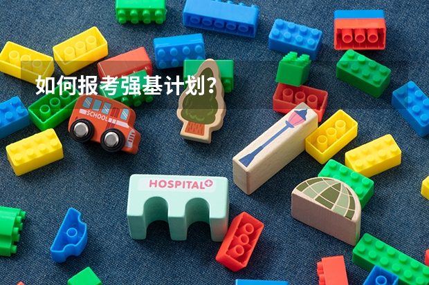 如何报考强基计划？