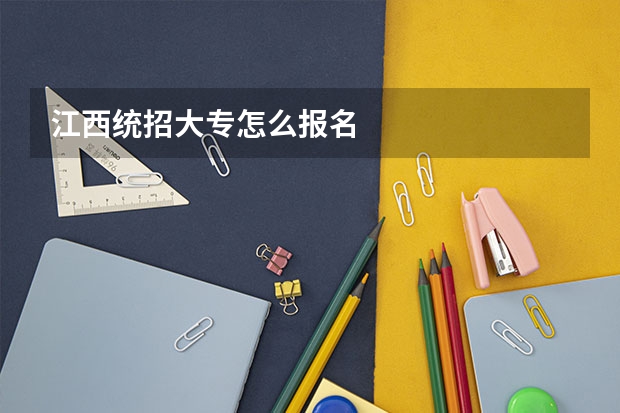 江西统招大专怎么报名