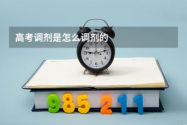 高考调剂是怎么调剂的