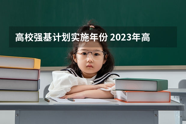高校强基计划实施年份 2023年高考强基计划