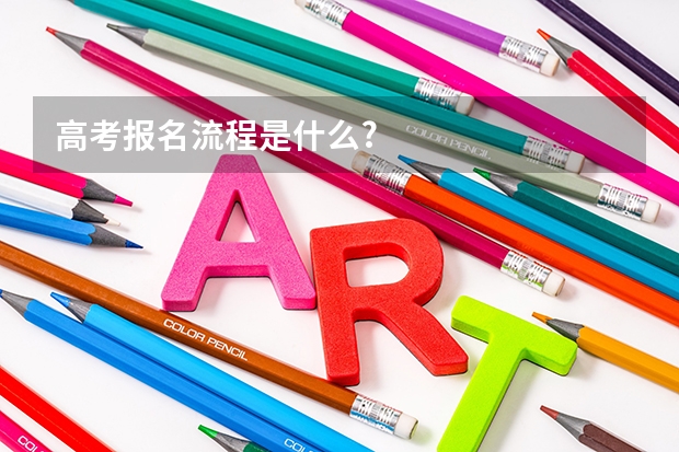 高考报名流程是什么?