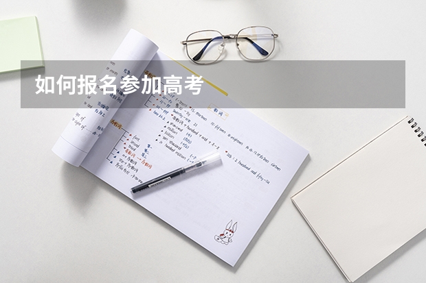 如何报名参加高考