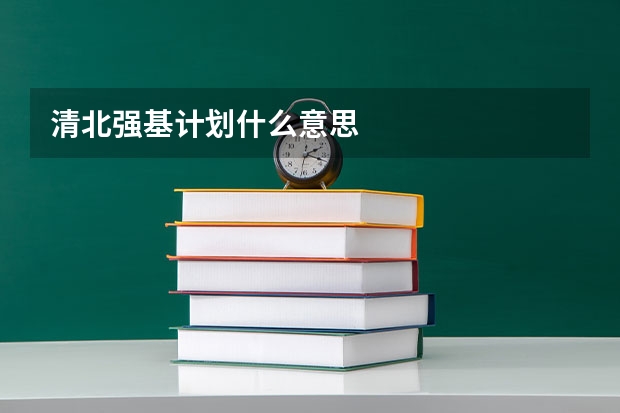 清北强基计划什么意思