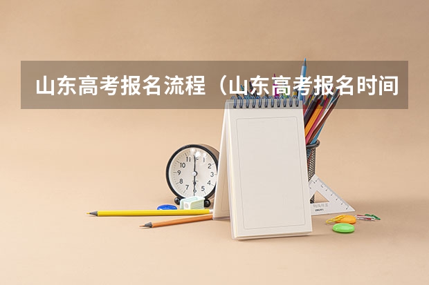 山东高考报名流程（山东高考报名时间2024）