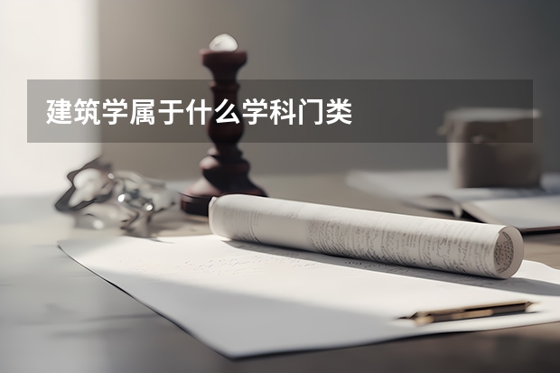 建筑学属于什么学科门类