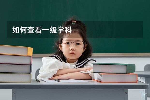 如何查看一级学科