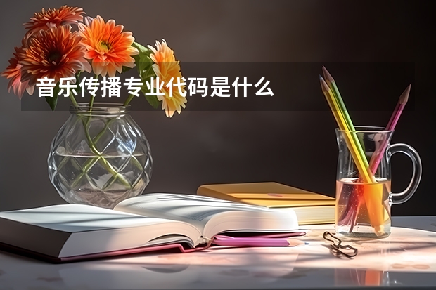 音乐传播专业代码是什么
