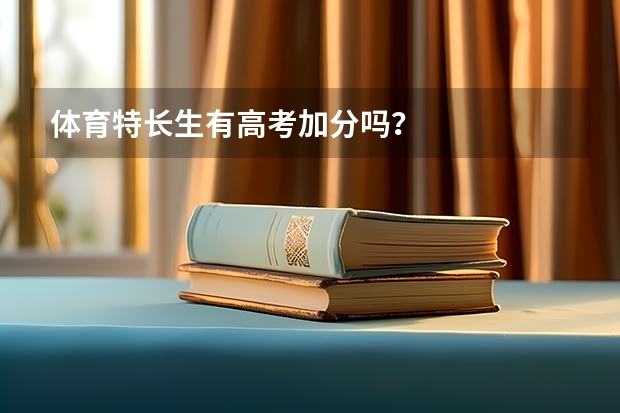 体育特长生有高考加分吗？