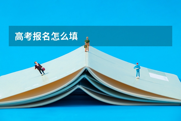 高考报名怎么填