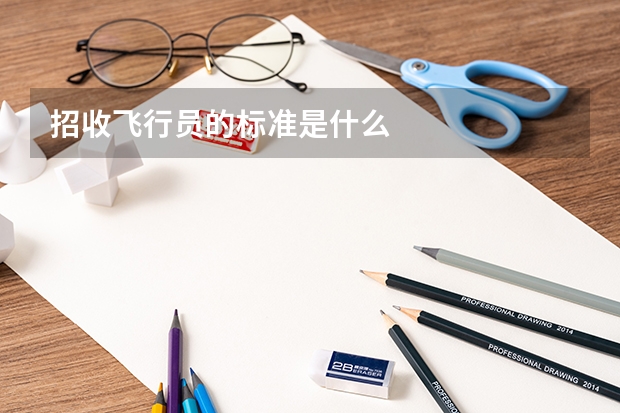 招收飞行员的标准是什么