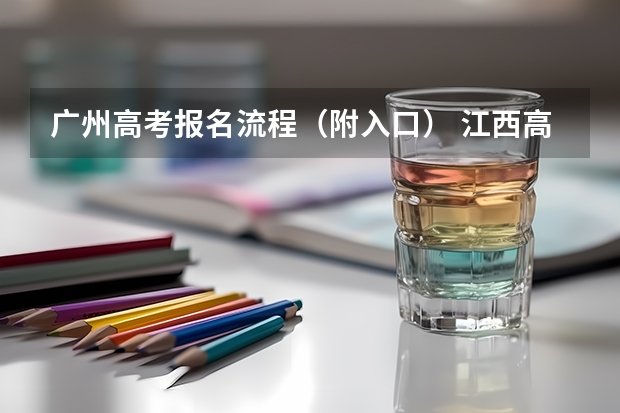 广州高考报名流程（附入口） 江西高考报名流程
