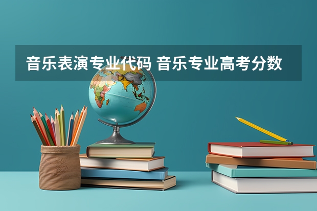 音乐表演专业代码 音乐专业高考分数线