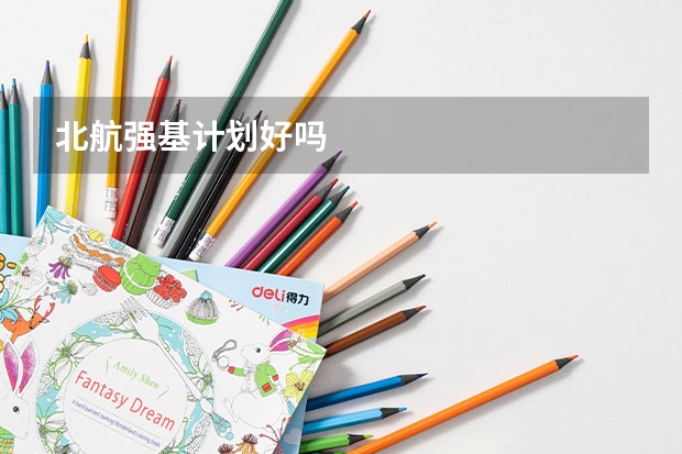 北航强基计划好吗