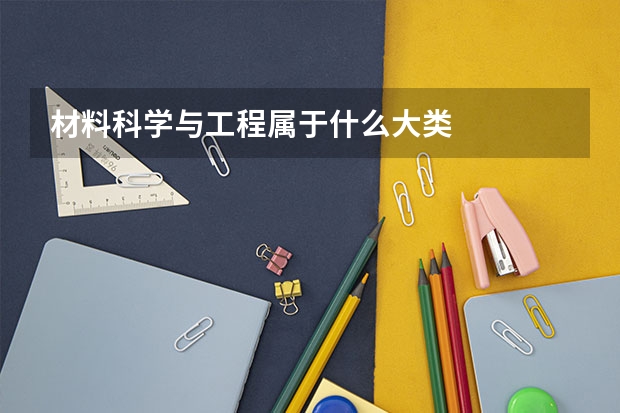 材料科学与工程属于什么大类