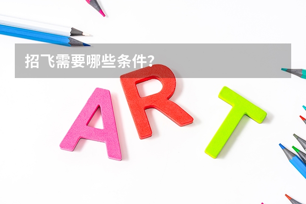招飞需要哪些条件?