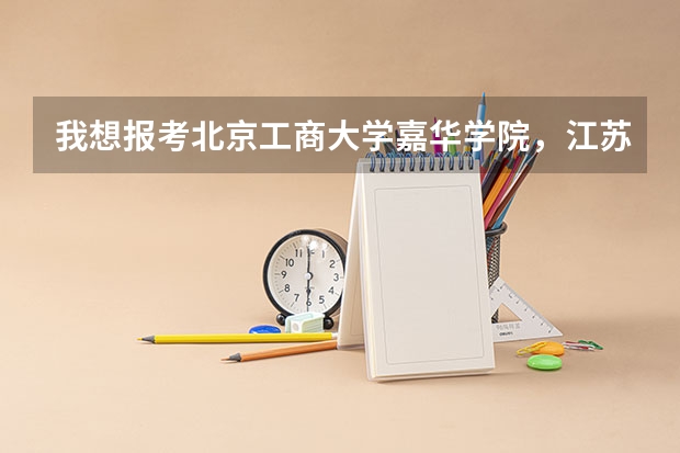 我想报考北京工商大学嘉华学院,江苏考生291,有什么办法吗