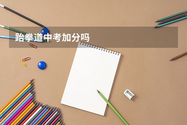 跆拳道中考加分吗