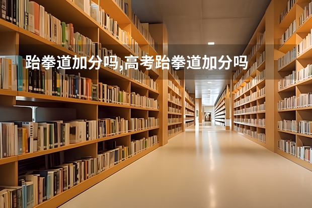 跆拳道加分吗,高考跆拳道加分吗