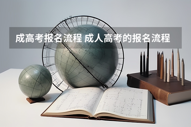 成高考报名流程 成人高考的报名流程是
