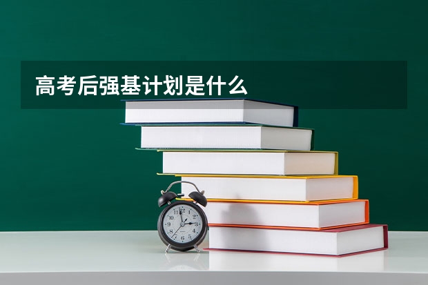 高考后强基计划是什么